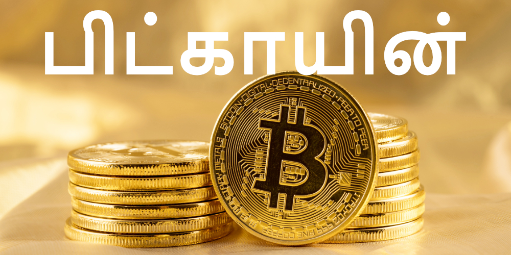 bitcoin înseamnă tamil